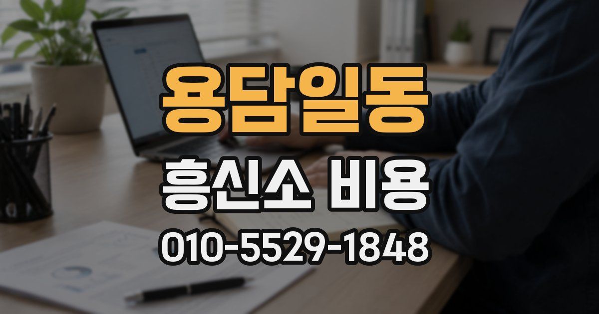 용담일동 흥신소 비용