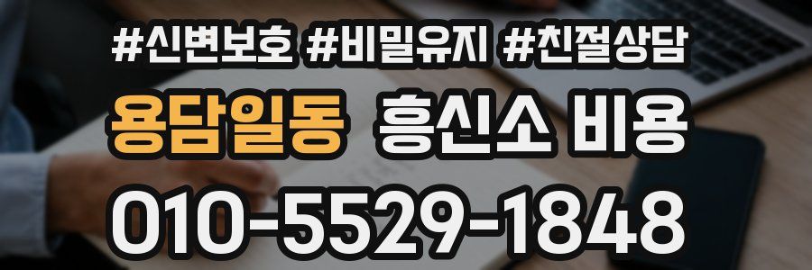 용담일동 흥신소 비용