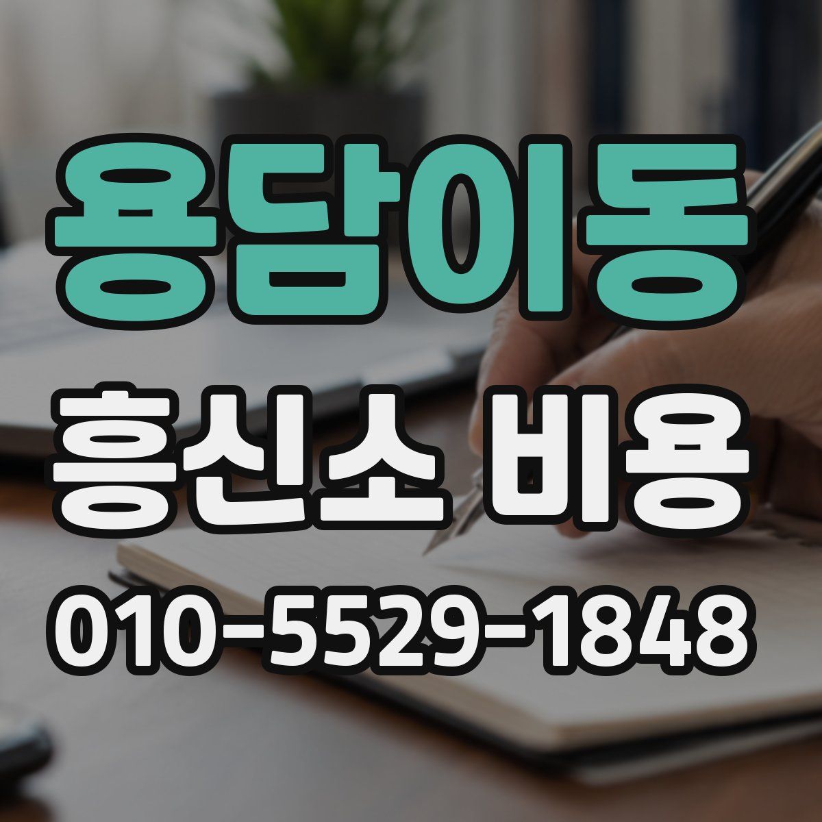 용담이동 흥신소 비용