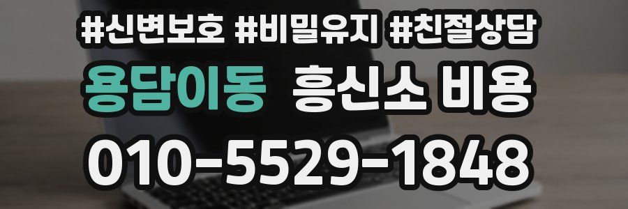 용담이동 흥신소 비용