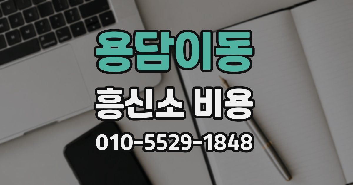 용담이동 흥신소 비용