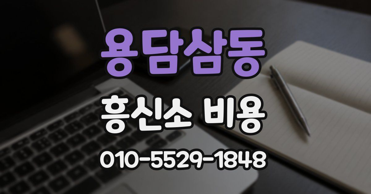 용담삼동 흥신소 비용