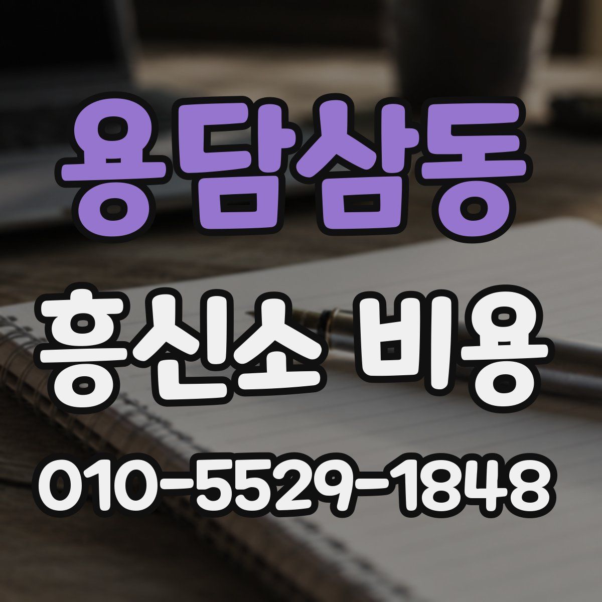 용담삼동 흥신소 비용