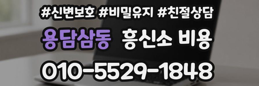 용담삼동 흥신소 비용