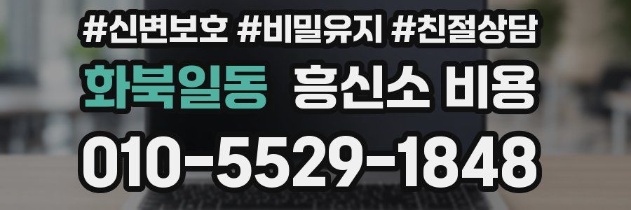 화북일동 흥신소 비용
