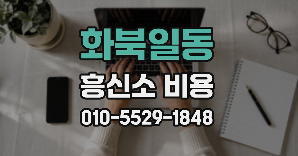 화북일동 흥신소 비용