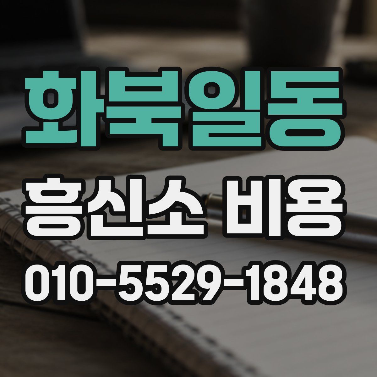 화북일동 흥신소 비용