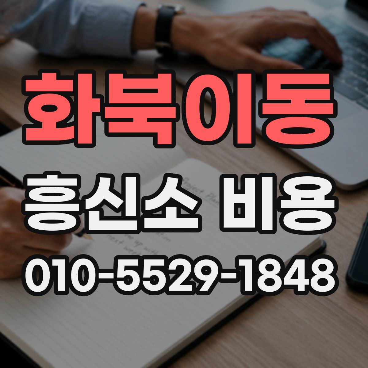 화북이동 흥신소 비용