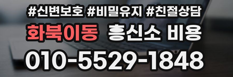 화북이동 흥신소 비용