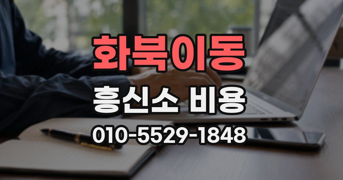 화북이동 흥신소 비용