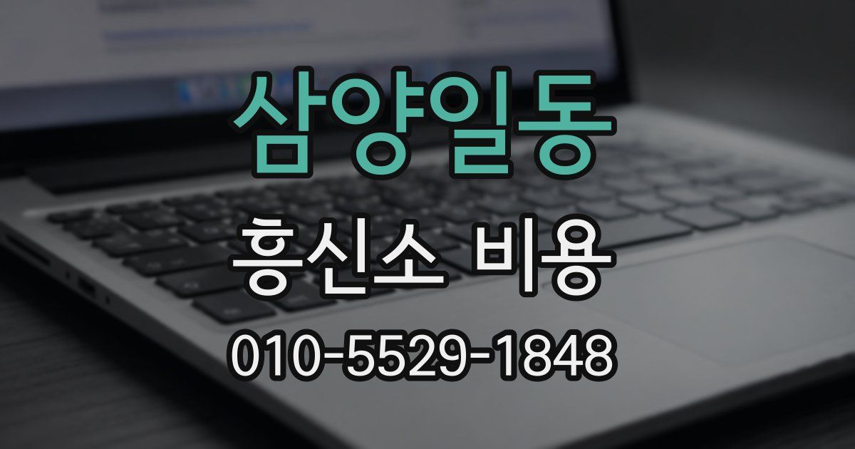 삼양일동 흥신소 비용