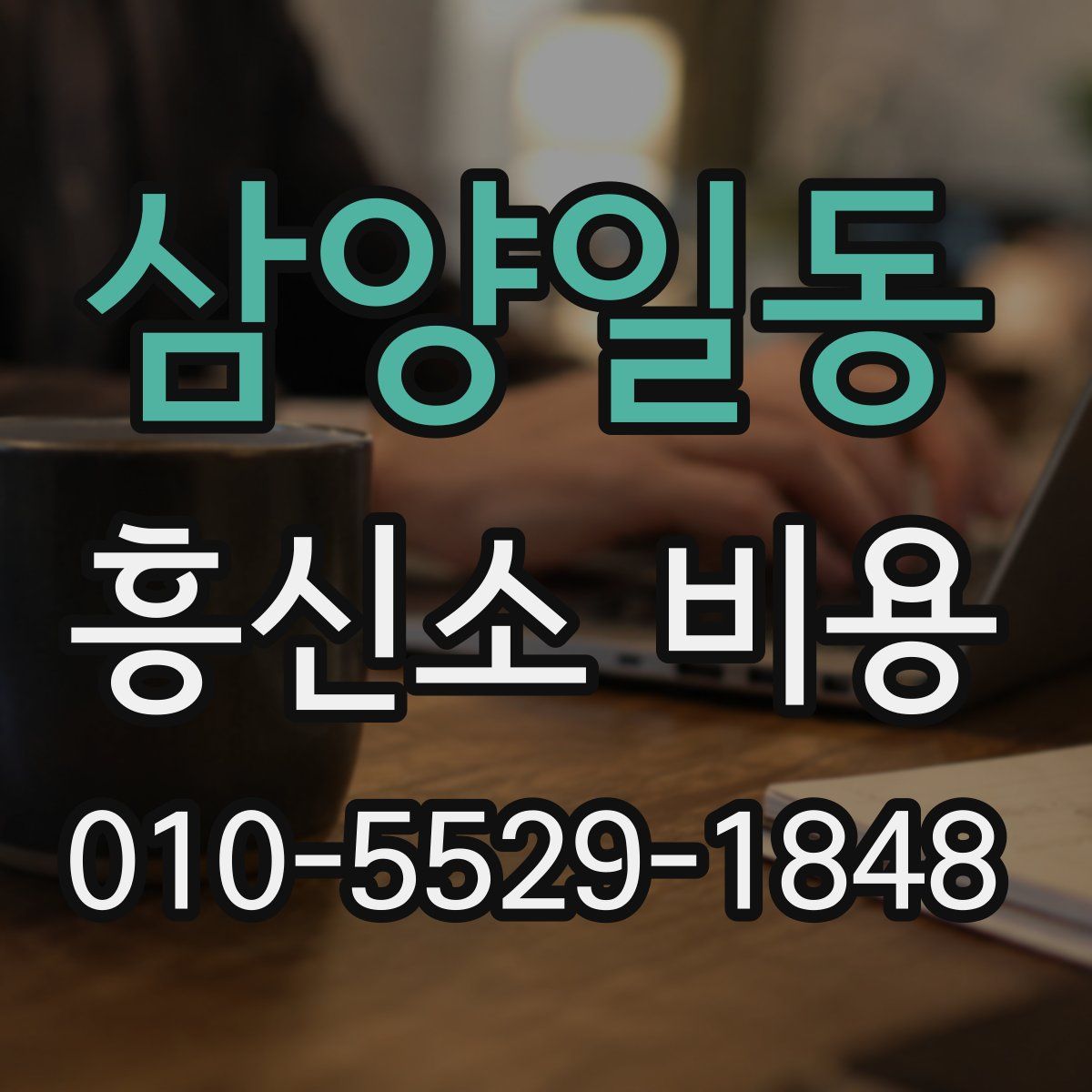 삼양일동 흥신소 비용