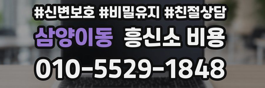 삼양이동 흥신소 비용