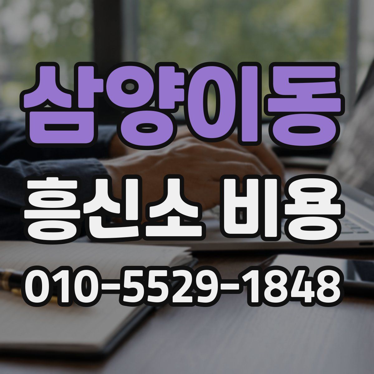 삼양이동 흥신소 비용