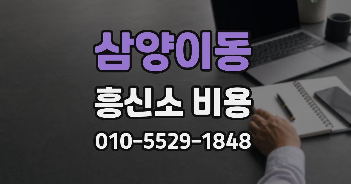 삼양이동 흥신소 비용