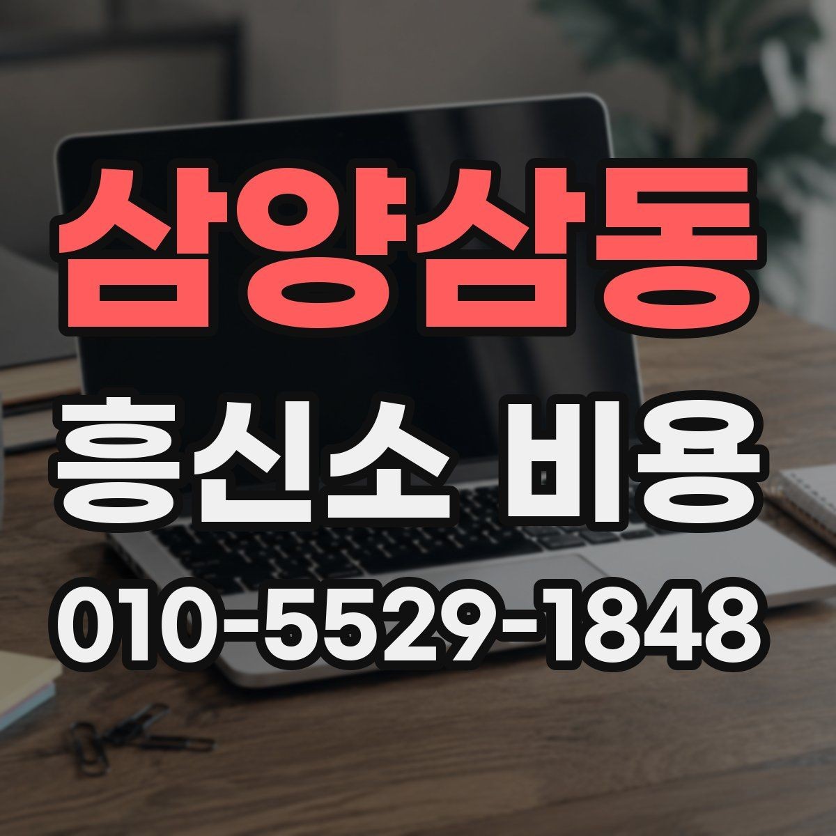 삼양삼동 흥신소 비용 상담 후 확인해야 할 내용