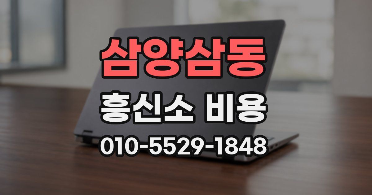 삼양삼동 흥신소 비용