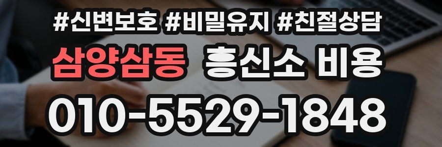 삼양삼동 흥신소 비용