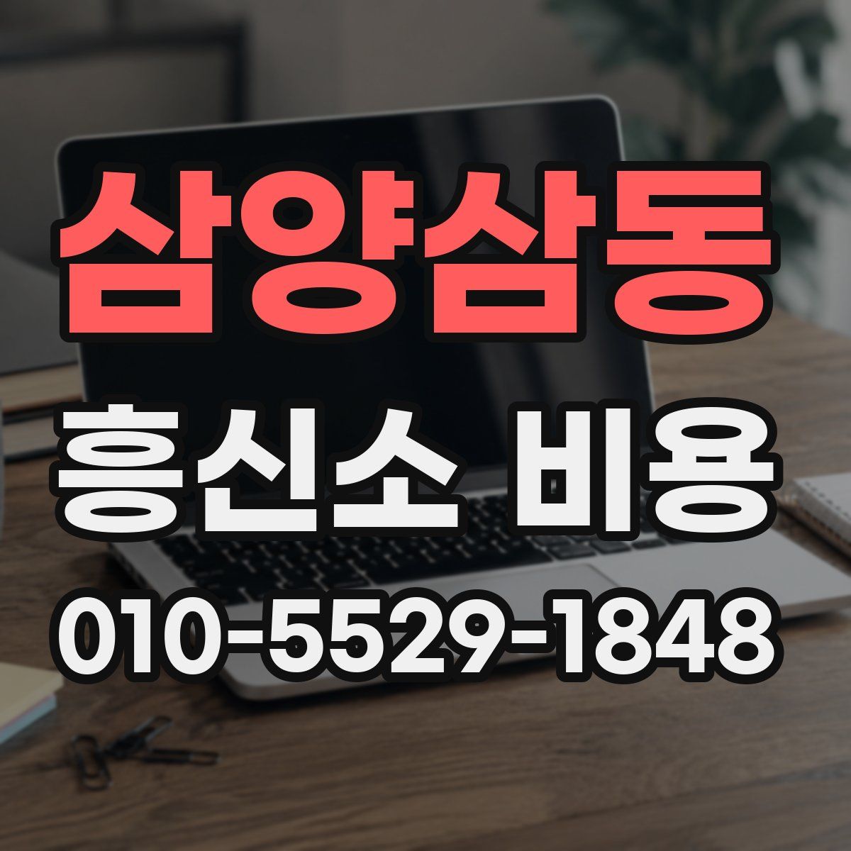 삼양삼동 흥신소 비용