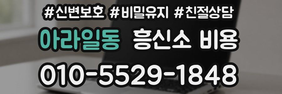 아라일동 흥신소 비용