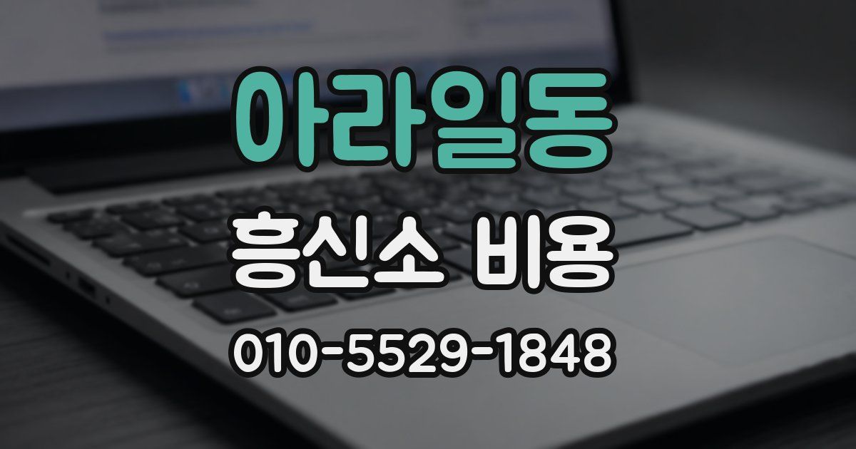 아라일동 흥신소 비용
