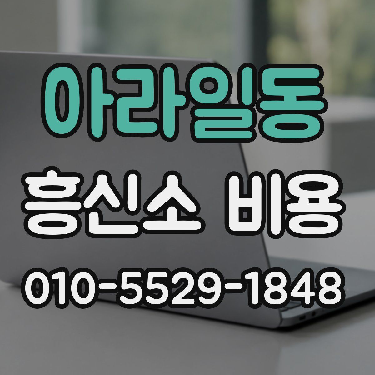 아라일동 흥신소 비용