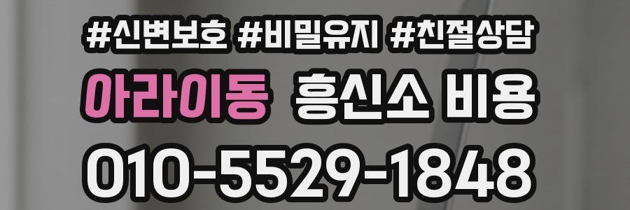 아라이동 흥신소 비용
