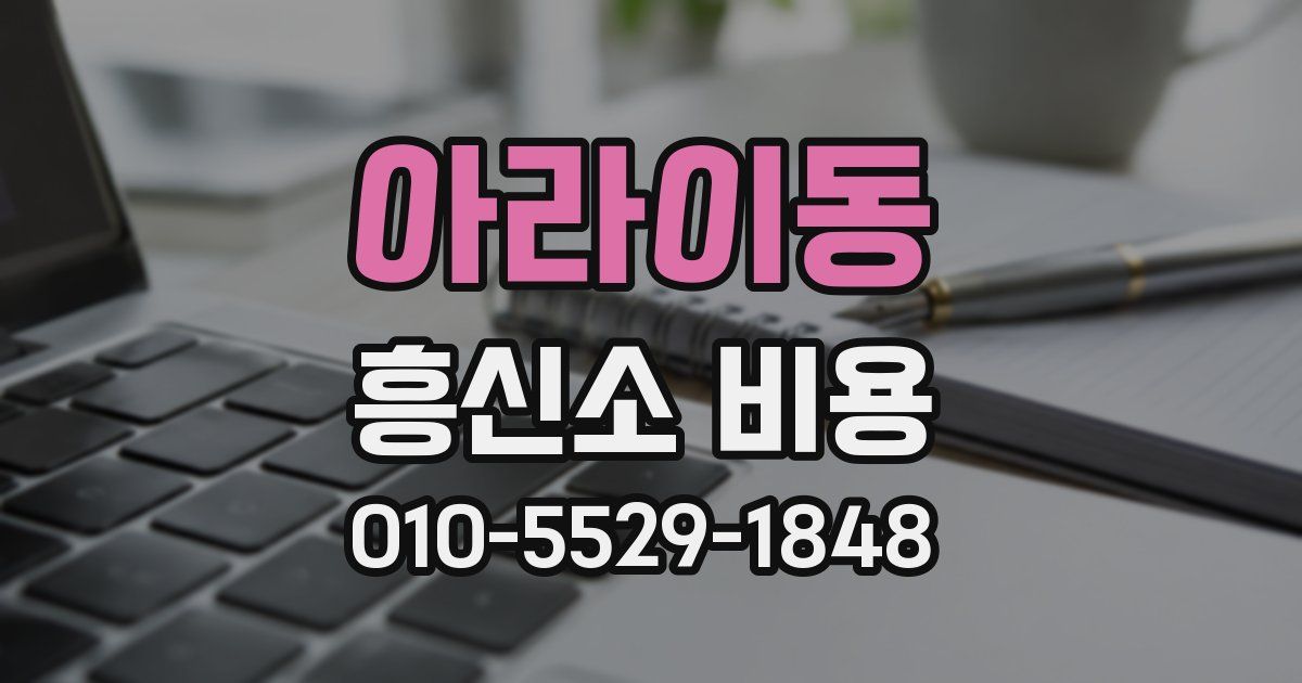 아라이동 흥신소 비용