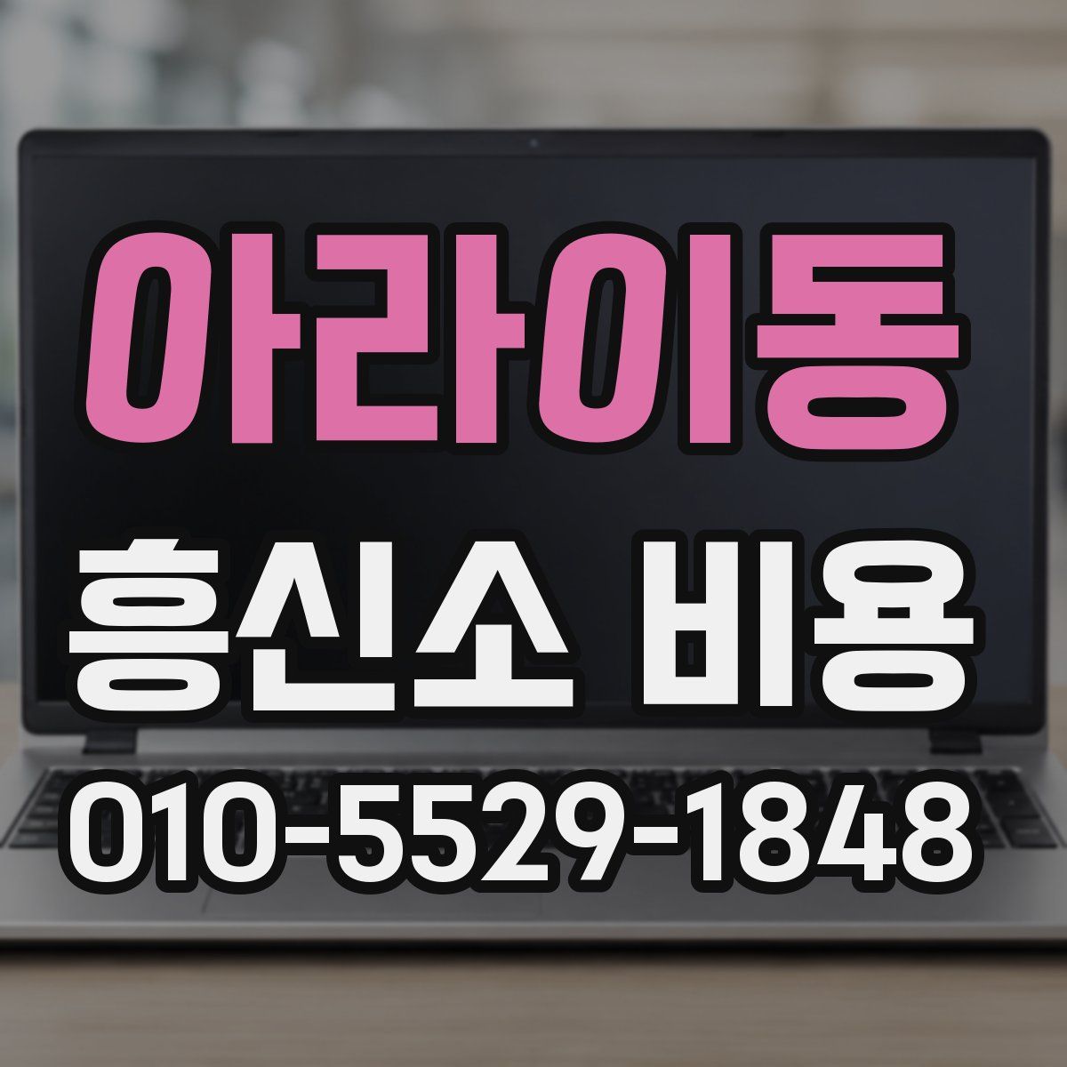 아라이동 흥신소 비용