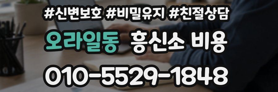 오라일동 흥신소 비용