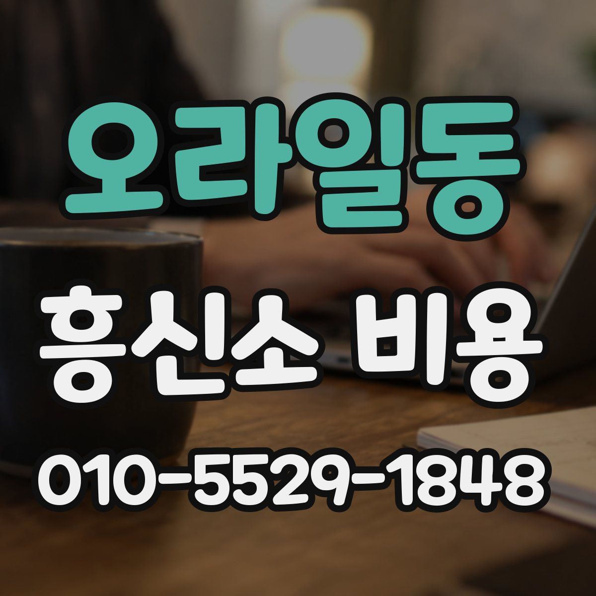 오라일동 흥신소 비용