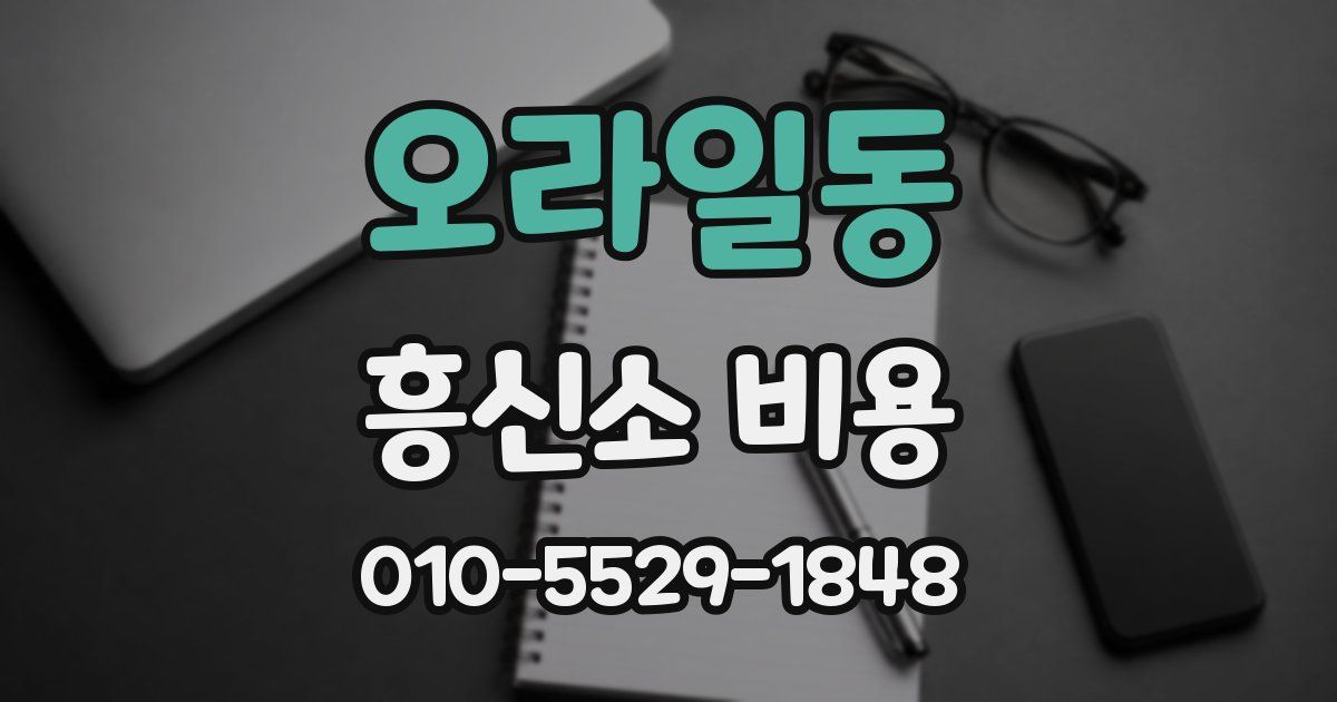오라일동 흥신소 비용