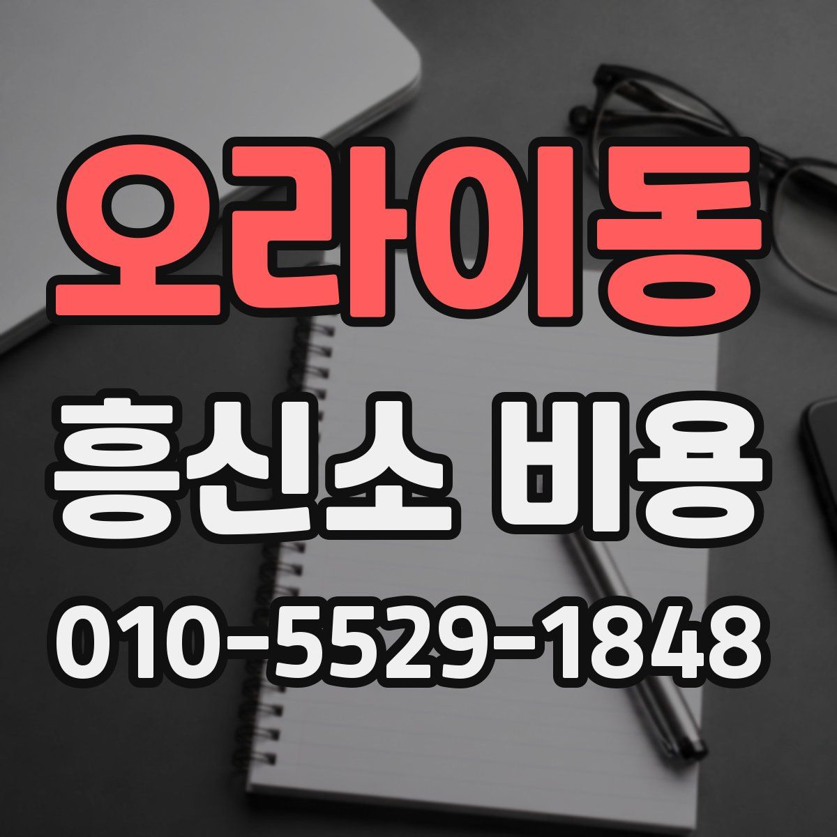 오라이동 흥신소 비용