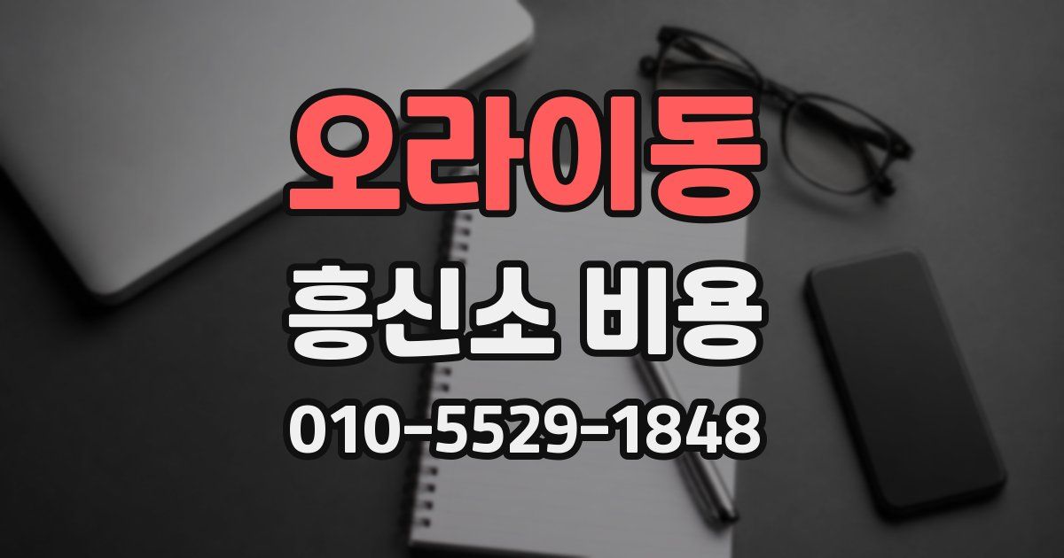 오라이동 흥신소 비용