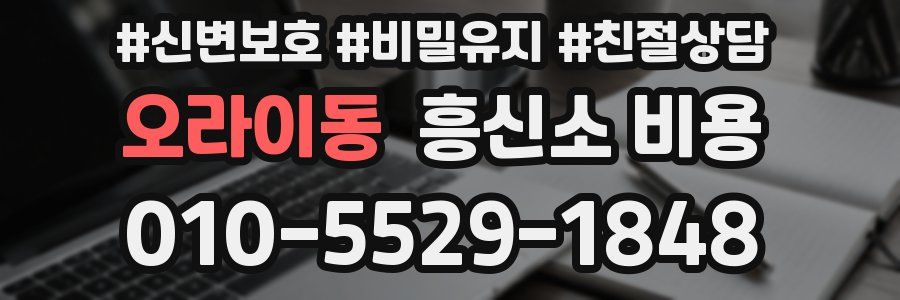 오라이동 흥신소 비용