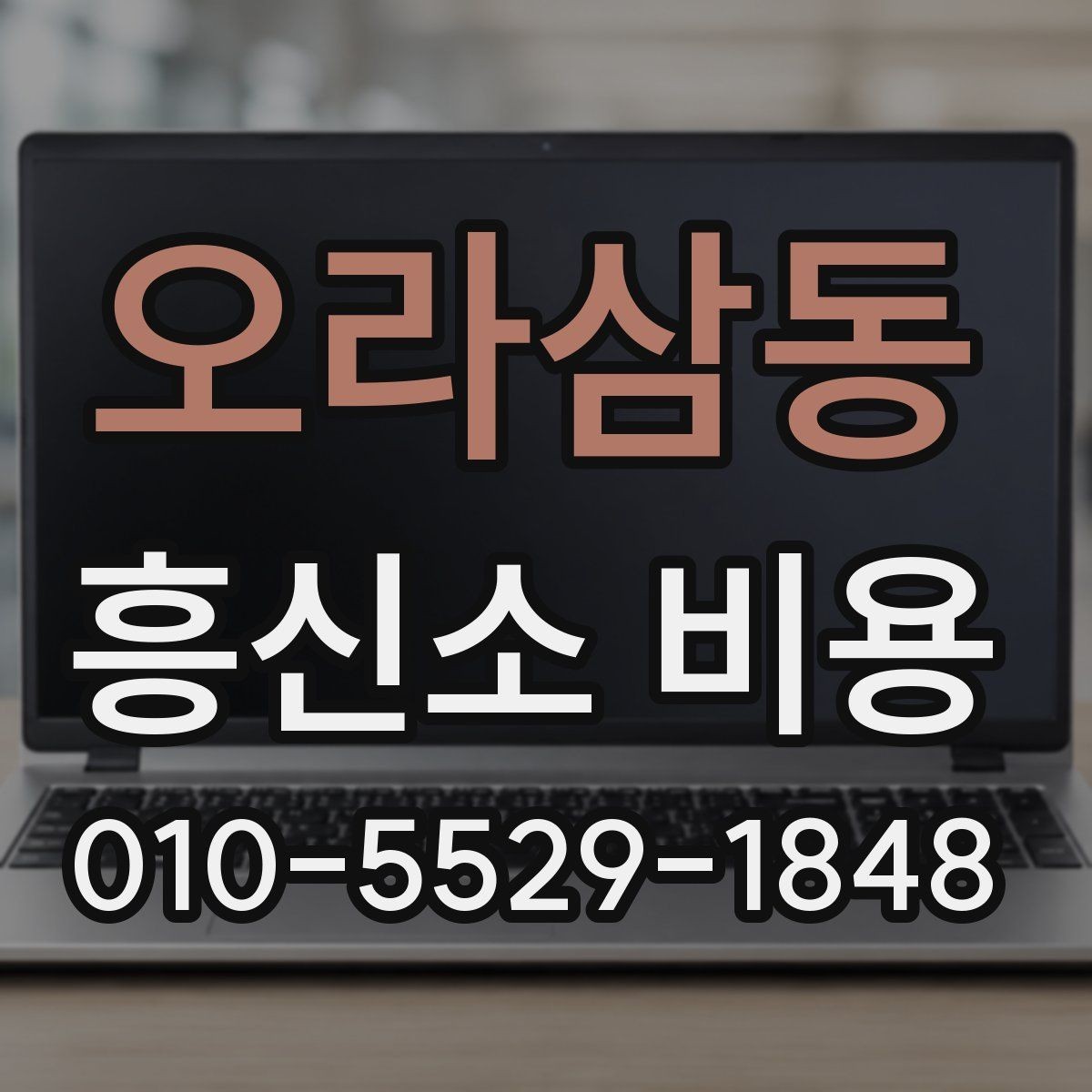 오라삼동 흥신소 비용 문의 전에 정리하면 좋은 질문