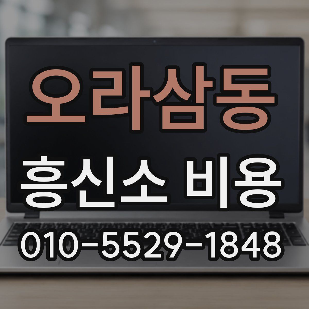 오라삼동 흥신소 비용