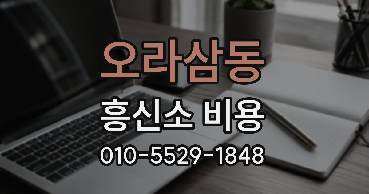 오라삼동 흥신소 비용