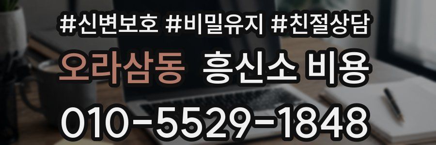 오라삼동 흥신소 비용