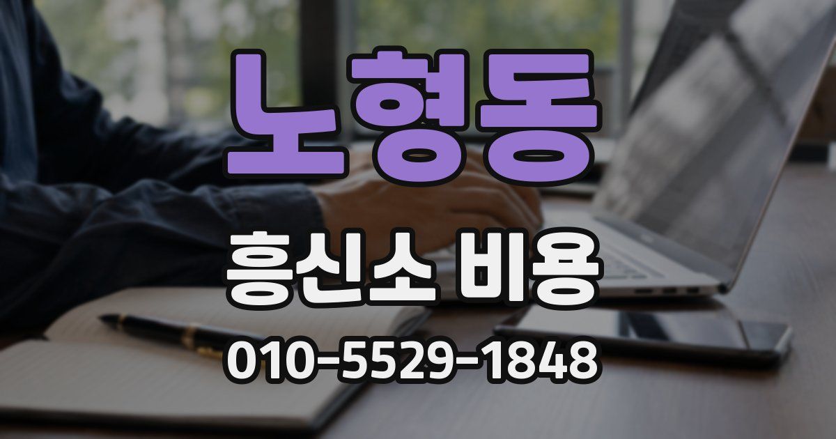 노형동 흥신소 비용