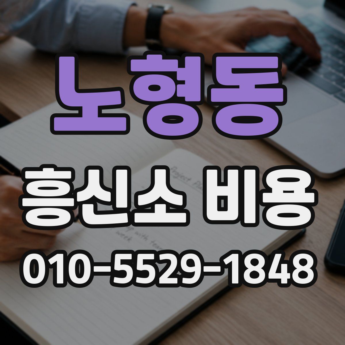 노형동 흥신소 비용