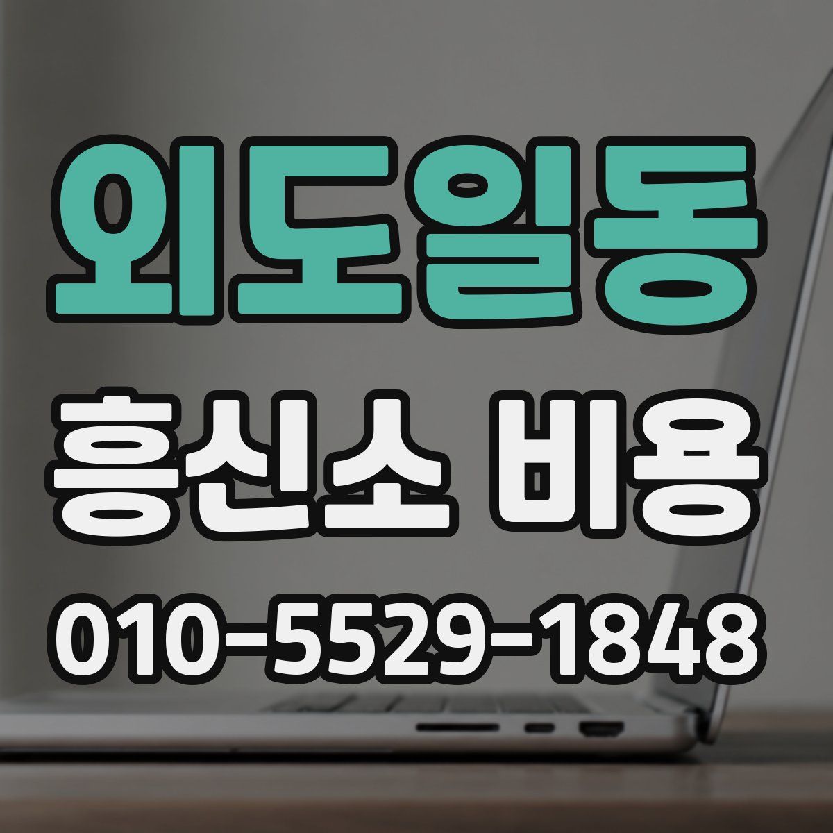 외도일동 흥신소 비용