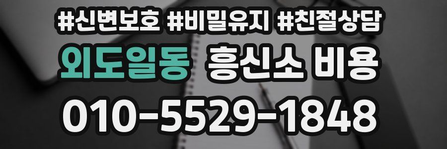 외도일동 흥신소 비용
