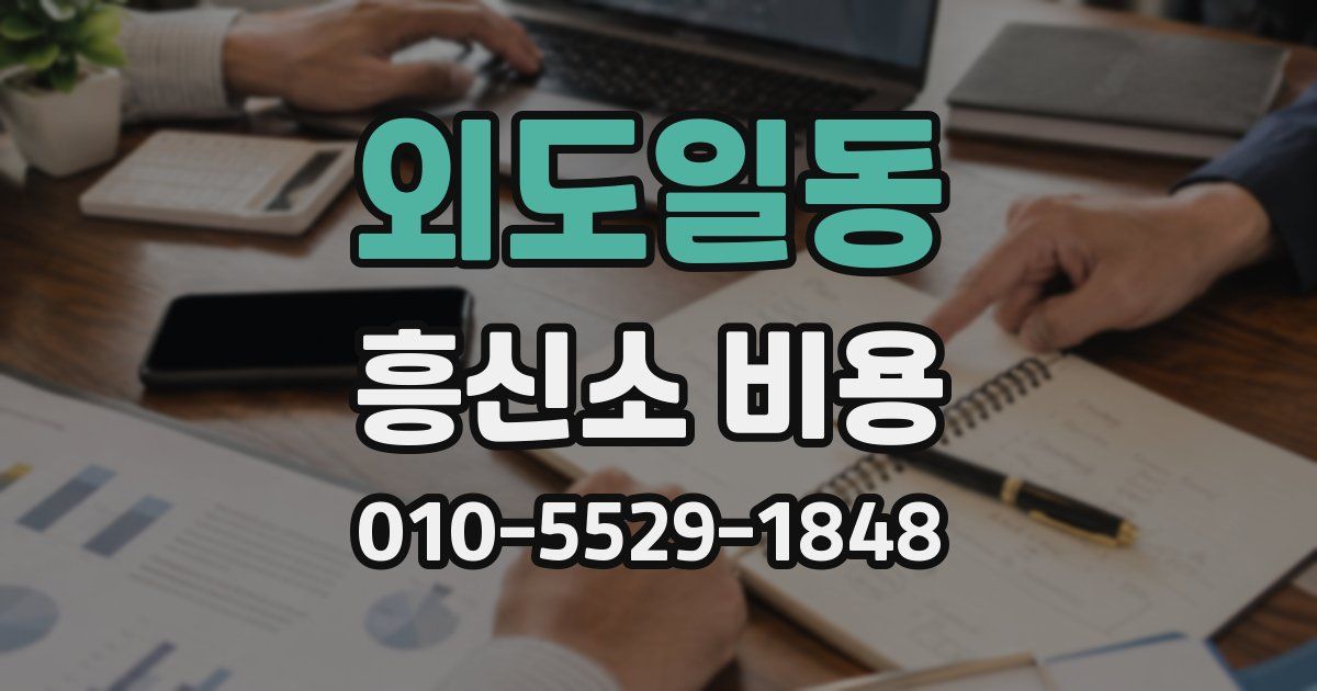 외도일동 흥신소 비용