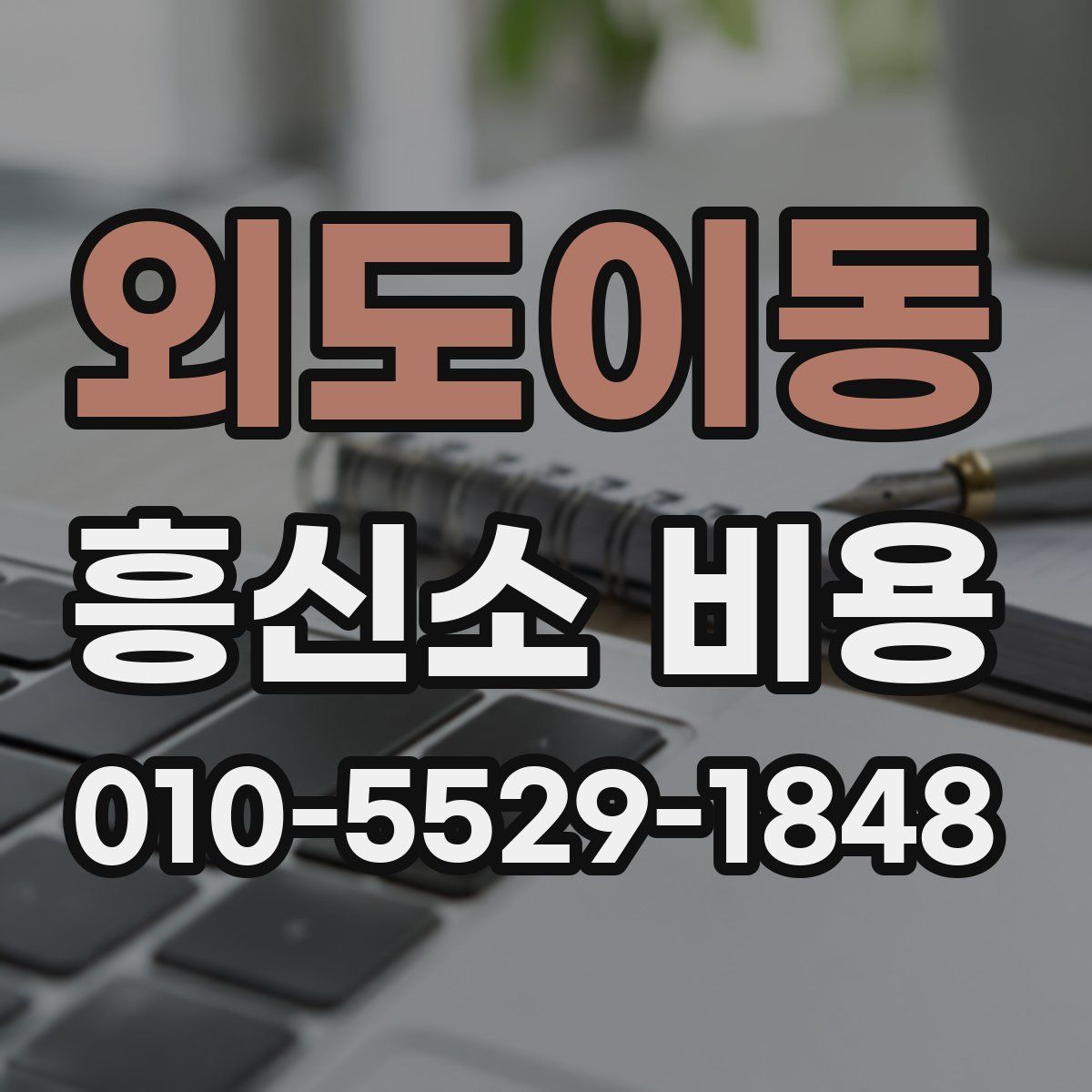 외도이동 흥신소 비용