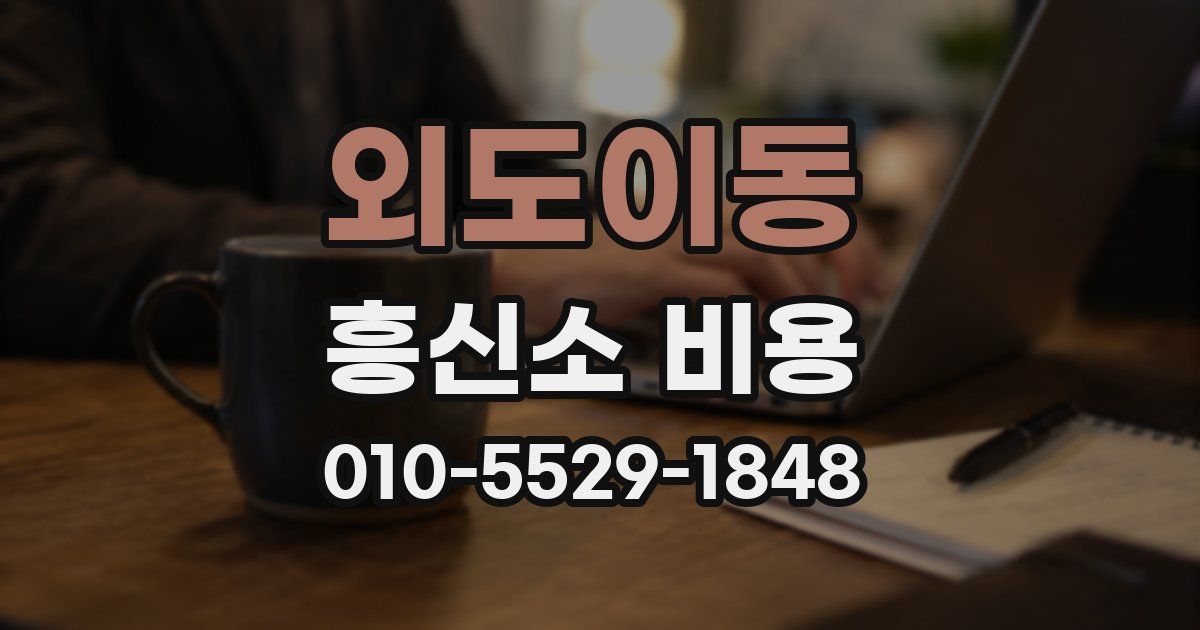 외도이동 흥신소 비용
