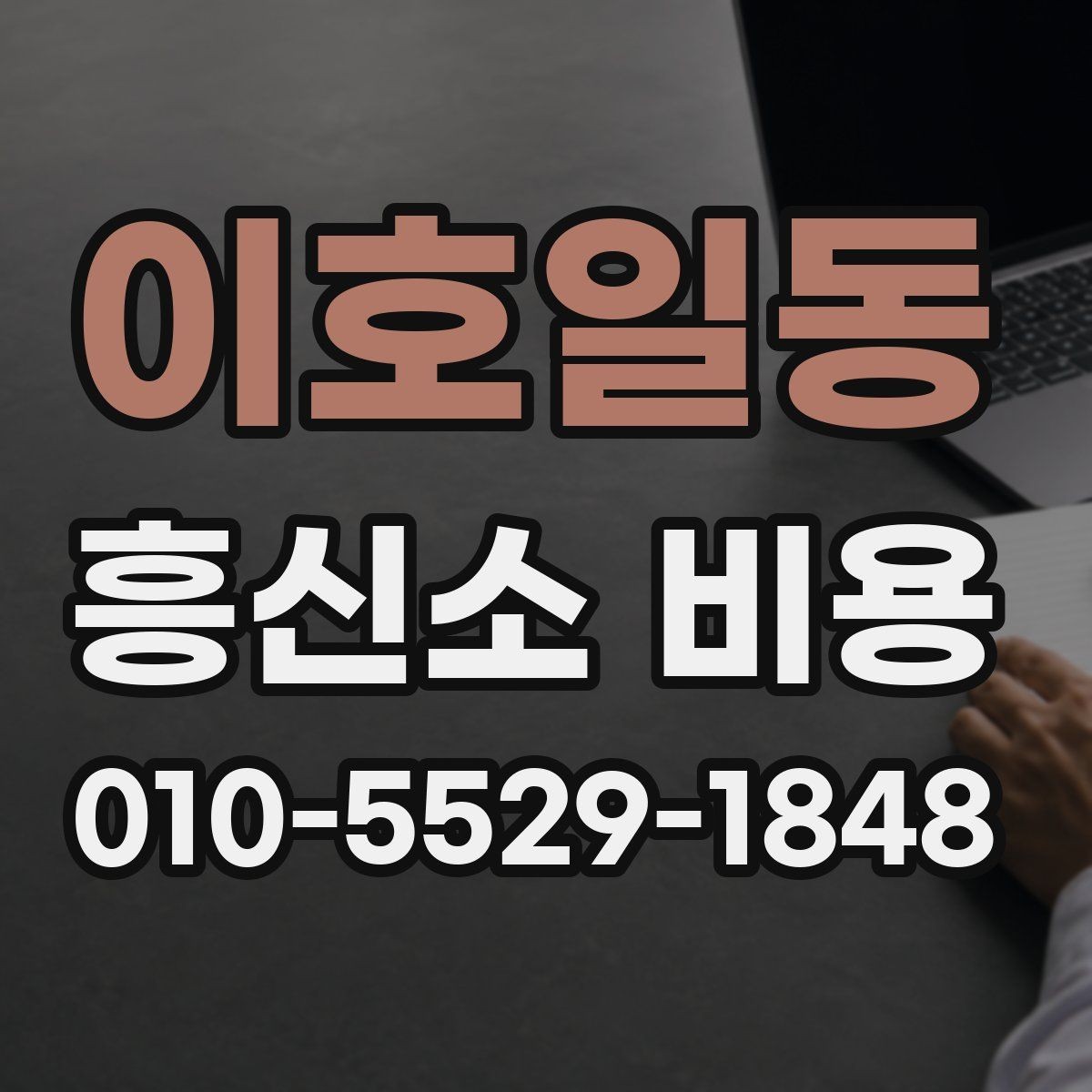 이호일동 흥신소 비용 문의 전에 정리하면 좋은 상황