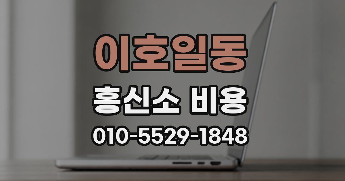 이호일동 흥신소 비용