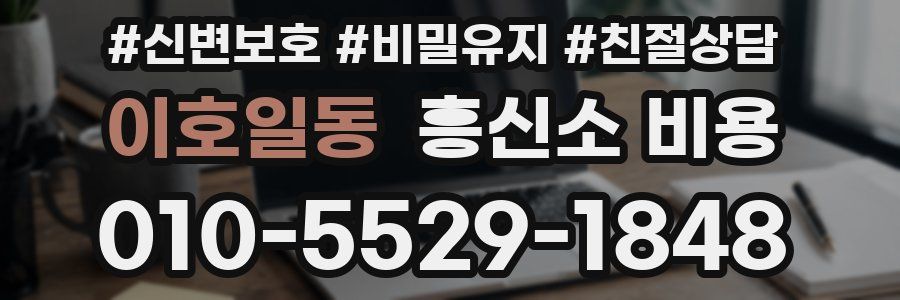이호일동 흥신소 비용