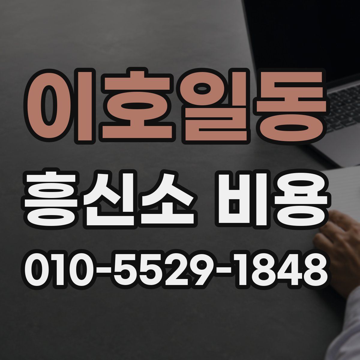 이호일동 흥신소 비용